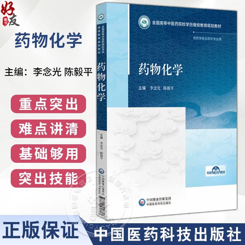 药物化学 全国高等中医药院校学历继续教育规划教材 李念光 陈毅平 主编 供药学类及相关专业用 9787521456608中国医药科技出版社