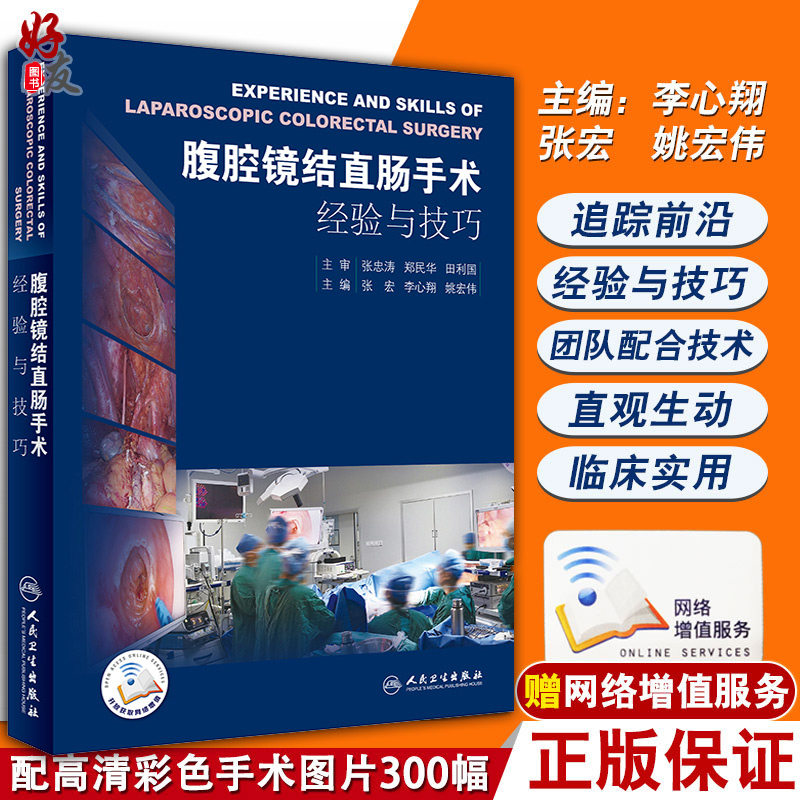 现货 腹腔镜结直肠手术经验与技巧 张宏 李心翔 姚宏伟主编 人民卫生出版社 腹腔镜手术 手术室护士配合 助手配合 外科学