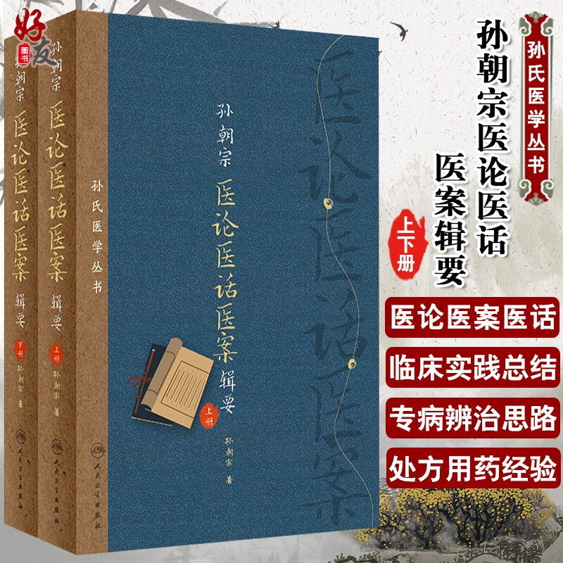 现货孙朝宗医论医话医案辑要孙氏医学丛书上下册全2册孙朝宗/著人民卫生出版社9787117286565