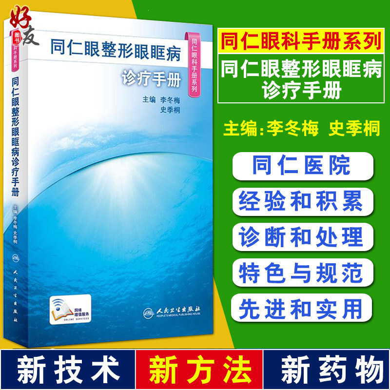 同仁眼整形眼眶病诊疗手册 同仁眼科手册系列 眼整形眼眶病诊疗经验 眼科医生 李冬梅 史季桐 编 人民卫生出版社9787117300421