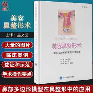 美容鼻整形术鼻部多边形模型在鼻整形中的应用巫文云译鼻部整形医学书籍绘制鼻部手术准备北京大学医学出版社9787565924880