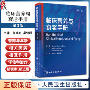 临床营养与衰老手册 第3版 何成奇 吴锦晖 译 老年人二级疾病预防医学营养治疗 卫生专业人员参考指南9787117358521人民卫生出版社