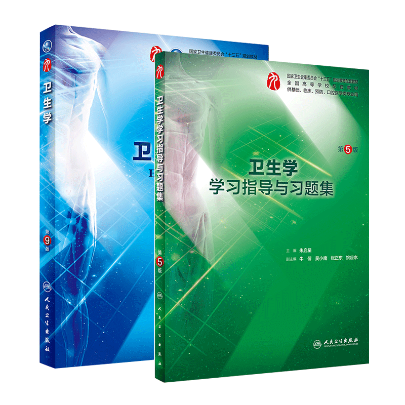 卫生学 第9版+卫生学学习指导与习题集 第5版  2本套装 朱启星主编 人民卫生出版社