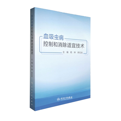 血吸虫病控制和消除适宜技术 预防医学参考书籍 血吸虫病防治 灭螺适宜技术 杨坤 李石柱编 9787117301152 人民卫生出版社