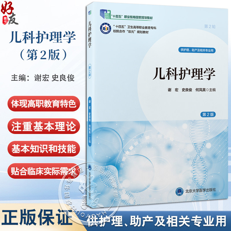 儿科护理学 第2二版 十四五卫生高等职业教育专科校院合作双元规划教材 谢宏 史良俊 何凤英 供护理等相关专业用北京大学医学出版