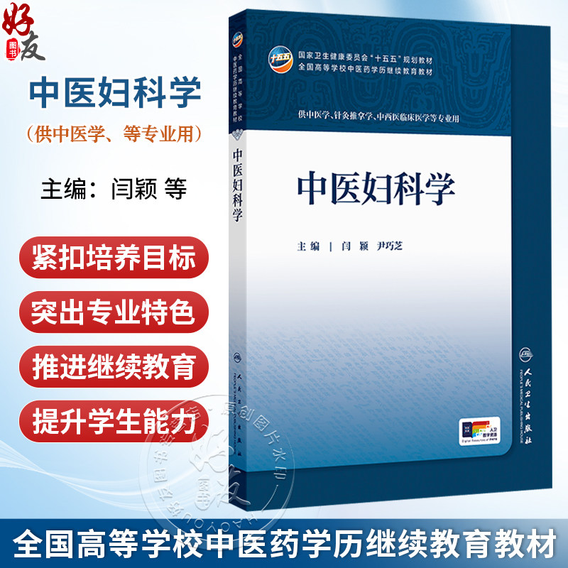 中医妇科学 闫颖 尹巧芝 十五五规划教材 全国高等学校中医药学历继续教育教材 供中医学 西医临床医学等专业用 人民卫生出版社