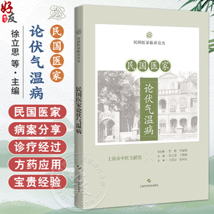 民国医家论伏气温病 民国医家临证论丛 徐立思 王祎熙 可供中医药学院校师生、中医临床医生及中医爱好者参阅 上海科学技术出版社