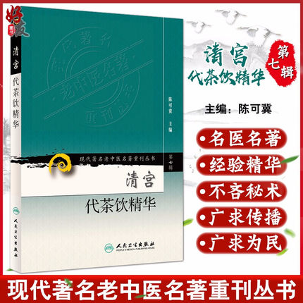 正版 清宫代茶饮精华 现代著名老中医名著重刊丛书第7七辑 陈可冀主编人民卫生出版社9787117152389宫廷药物组成主治治法按语