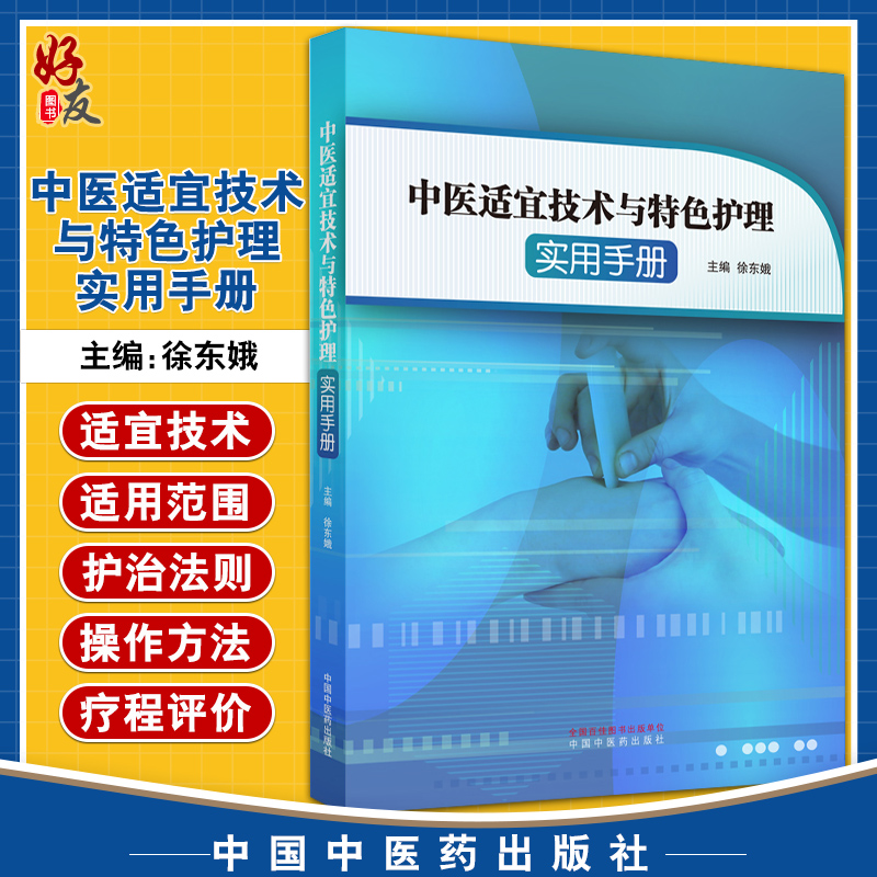 中医适宜技术与特色护理实用手册经穴推拿法中药离子导入法中药结肠透析法徐东娥主编 9787513264747中国中医药出版社