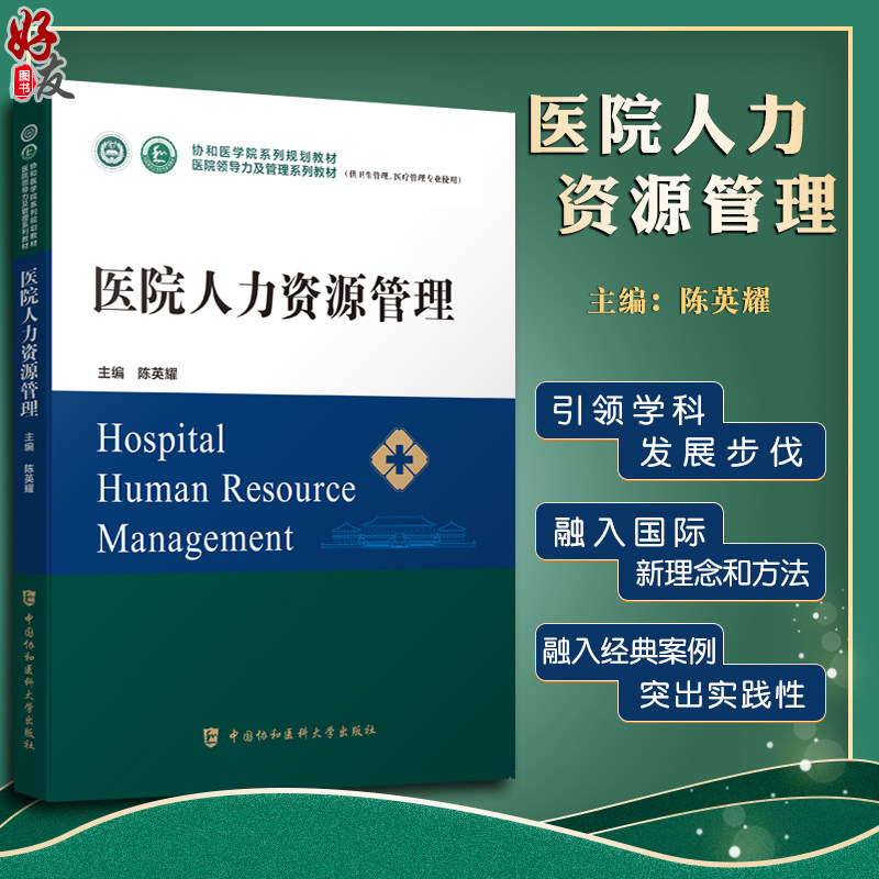 医院人力资源管理协和