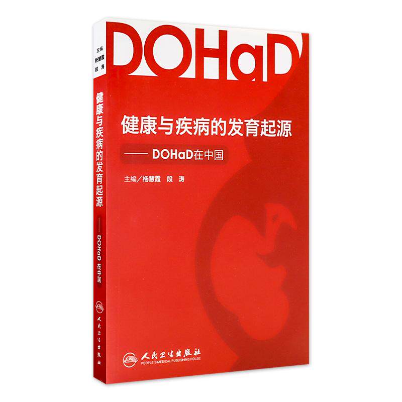 正版全新 健康与疾病的发育起源 DOHaD在中国 杨慧霞 段涛主编 9787117168090人民卫生出版社