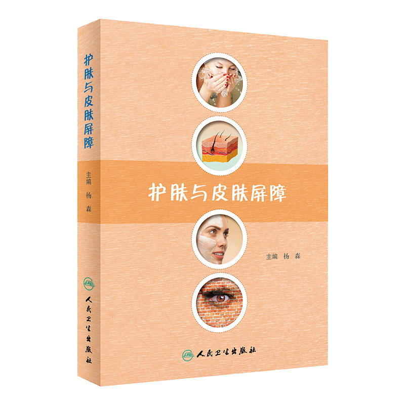 现货 护肤与皮肤屏障 皮肤屏障的作用以及护肤要点 缺陷性疾病的诊疗 提高皮肤外用药疗效 杨森著 人民卫生出版社 医学科普