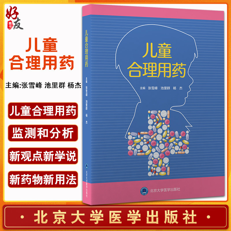 儿童合理用药 张雪峰 池里群 杨杰 编 儿科学药学书籍 儿童用药目录儿童合理用药监测用药剂量 北京大学医学出版社9787565924552