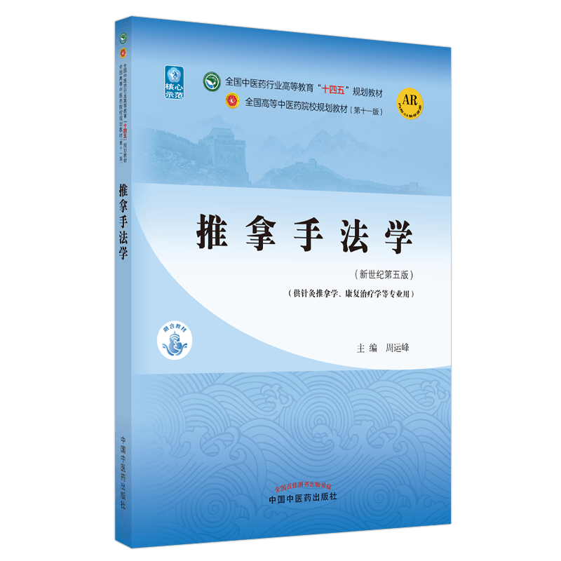 推拿手法学新世纪第五版