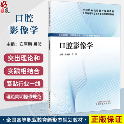 口腔影像学 全国高等职业教育新形态规划教材 安厚鹏 吕波 供口腔医学 口腔医学技术 口腔卫生保健等专业使用 中国中医药出版社