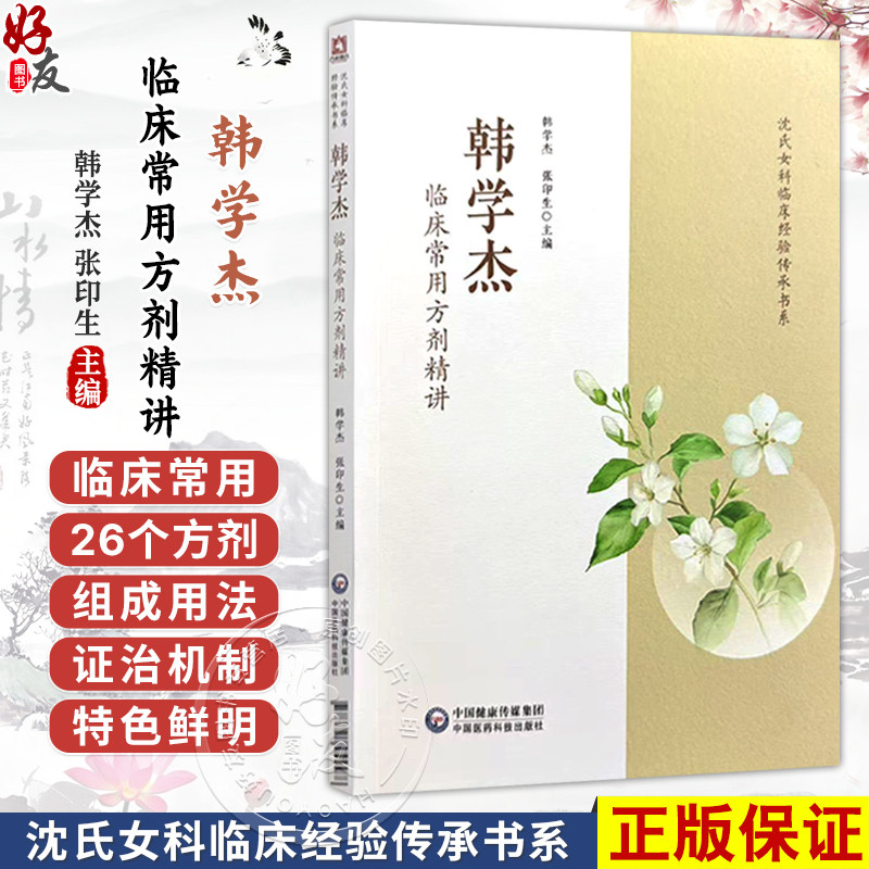 韩学杰临床常用方剂精讲 韩学杰 张印生 主编 沈氏女科临床经验传承书系 本书精选其临床常用26个方剂 中国医药科技出版社