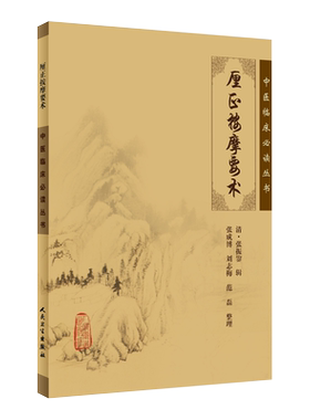 正版按摩要术中医临床必读丛书