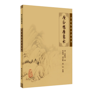 正版 厘正按摩要术中医临床必读丛书  清张振鋆辑 张成博等整理 人民卫生出版社 骨科古籍 简体白文本口袋书参考书籍9787117085052