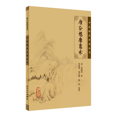 正版按摩要术中医临床必读丛书