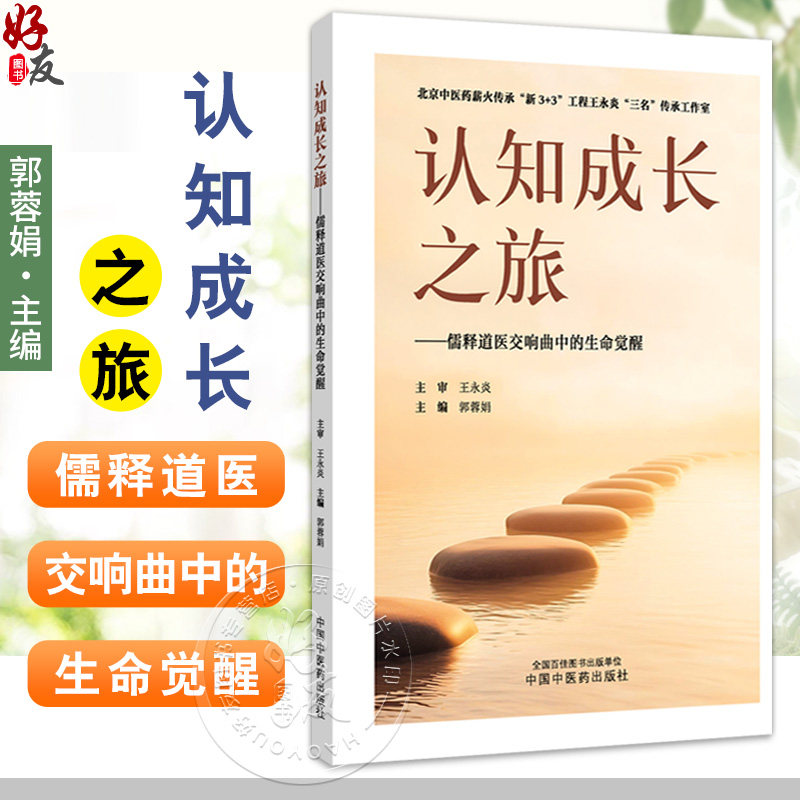 认知成长之旅 儒释道医交响曲中的生命觉醒 郭蓉娟 本书既适用于疾病人群的心理干预 也可助力健康人群的认知提升中国中医药出版社