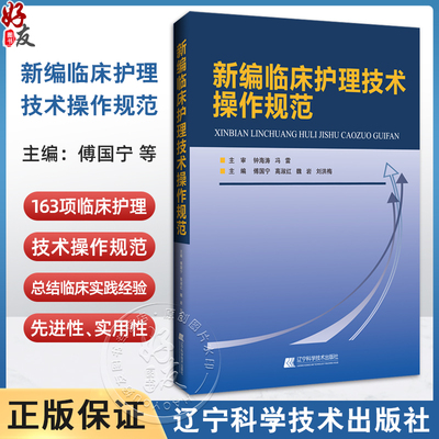 新编临床护理技术操作规范 烧伤科护理技术 新生儿沐浴及脐部护理技术 主编傅国宁 高淑红等 9787559136480辽宁科学技术出版社