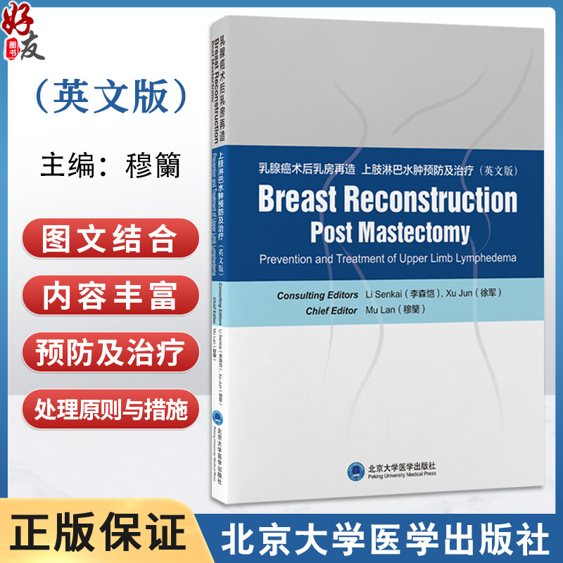 乳腺癌术后乳房再造 上肢淋巴水肿预防及治疗(英文版)穆籣 主编 乳房 整形外科学 上肢 淋巴水肿 防治 英文 北京大学医学出版社