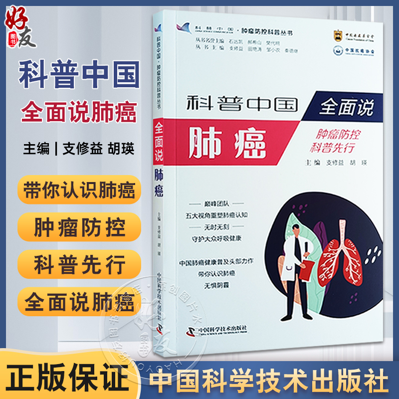 科普中国全面肺癌肿瘤预防