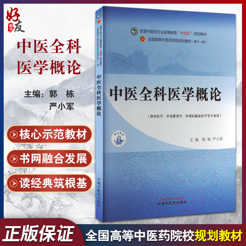 中医全科医学概论 全国中医药行业高等教育十四五第十一版规划教材 郭栋 严小军编 供中医学针灸推拿学 中西医临床医学等专业用