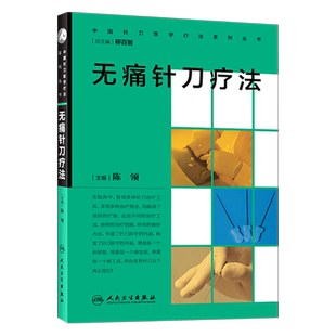 无痛针刀疗法 中国针刀医学疗法系列丛书 陈领主编 人民卫生出版社9787117232920
