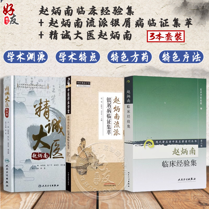 正版3本赵炳南皮肤科流派研究集成医案临证集萃简明中医皮肤病学