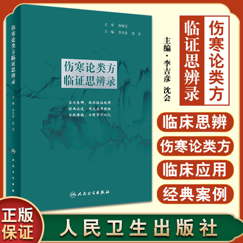伤寒论类方临证思辨录 李吉彦 沈会 主编 中医学书籍中医临床方剂伤寒杂病论张仲景 人民卫生出版社9787117326391