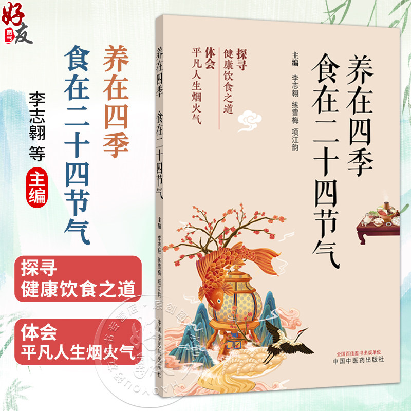 养在四季 食在二十四节气 李志翱 练雪梅 项江韵 主编 探寻健康饮食之道 体会平凡人生烟火气 9787524708162 中国中医药出版社