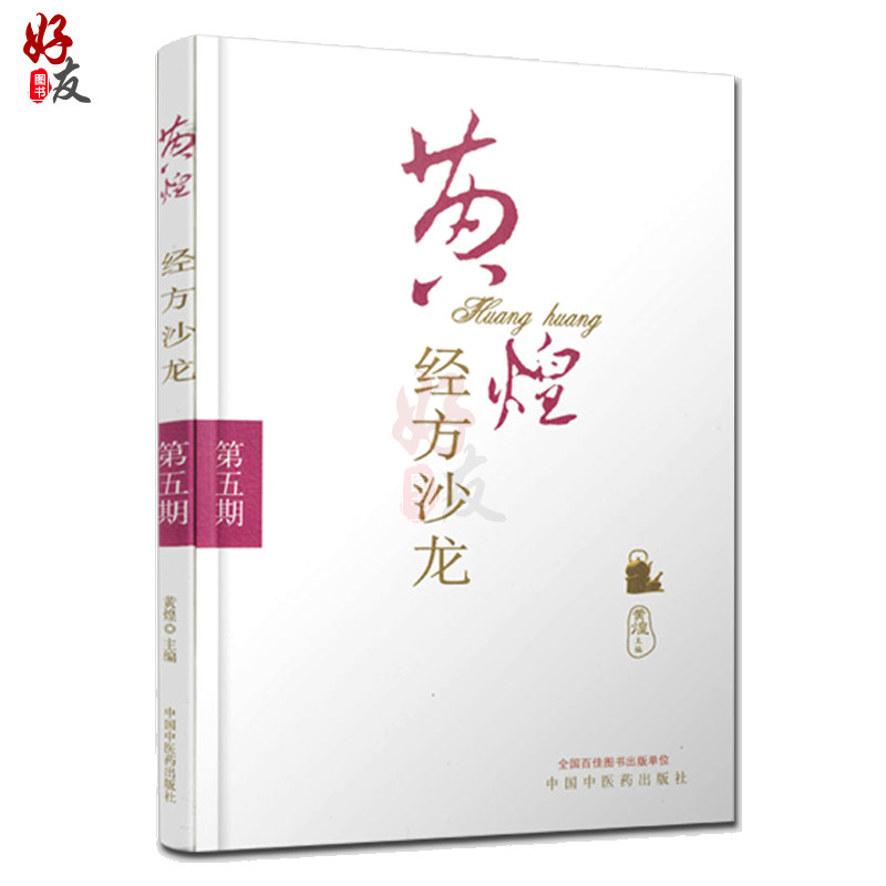 黄煌经方沙龙 第五期 黄煌主编 中国中医药出版社9787513211178