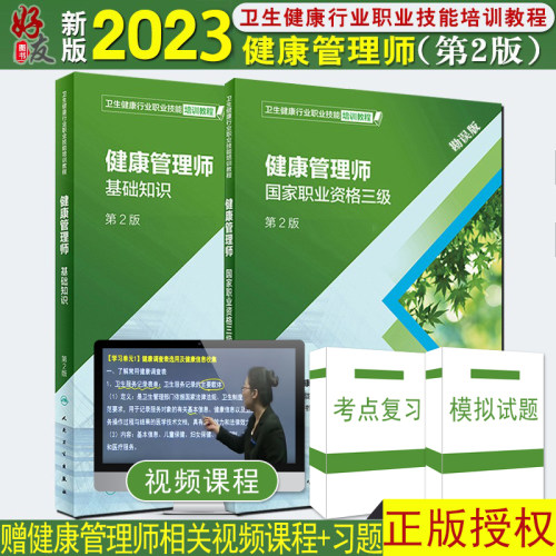 健康管理师考试教材职业资格三级