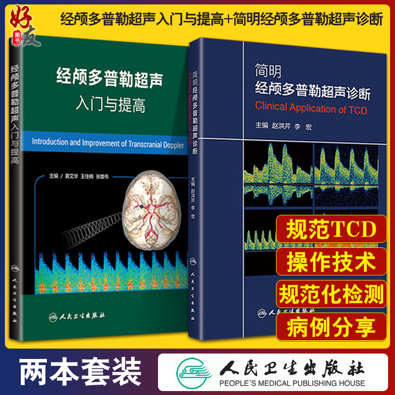 2本套 经颅多普勒超声入门与提高+简明经颅多普勒超声诊断 初学者规范化培训TCD操作 颅外动脉检测流程 人卫TCD临床应用操作技术 书籍/杂志/报纸 神经病和精神病学 原图主图