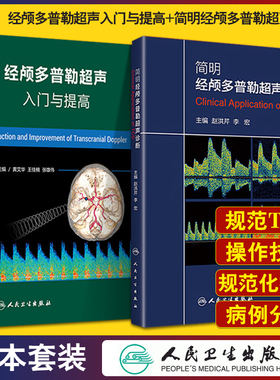 2本套 经颅多普勒超声入门与提高+简明经颅多普勒超声诊断 初学者规范化培训TCD操作 颅外动脉检测流程 人卫TCD临床应用操作技术