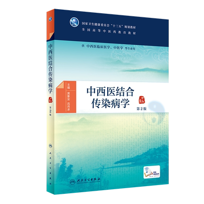 正版 中西医结合传染病学 第二版 国家卫生健康委员会“十三五”规划教材 供中西医临床医学、中医学等专业用 9787117293945