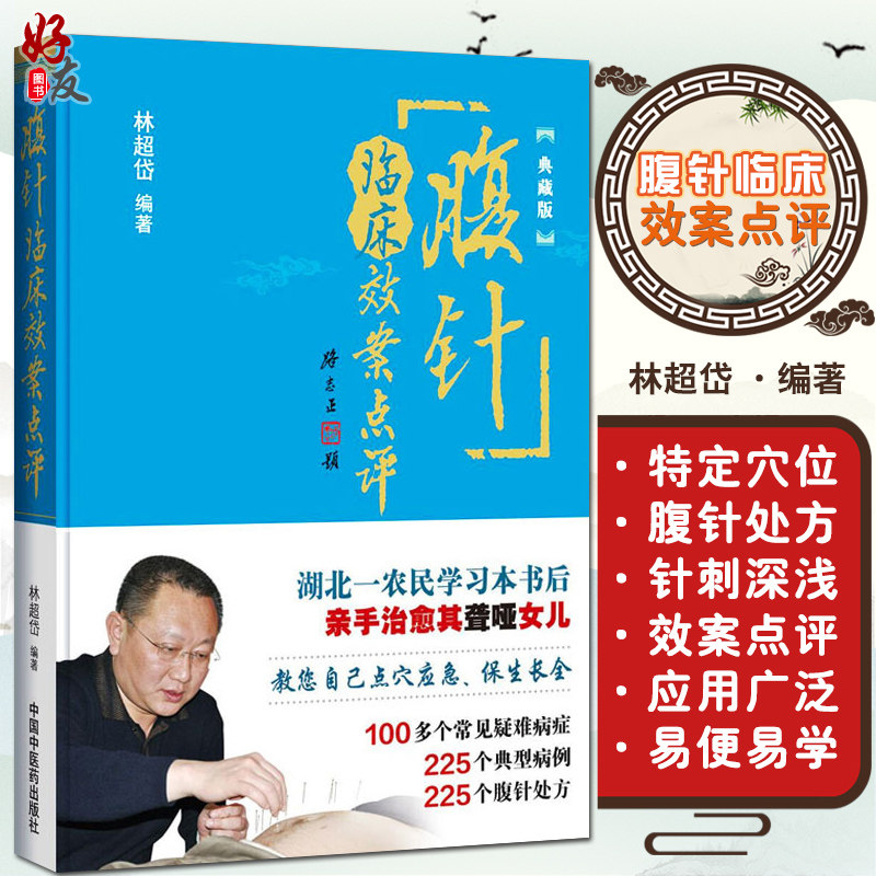 正版 腹针临床效案点评 典藏版 林超岱著 针灸100多个常见疑难病症 225个典型病例 225个腹针处方 中国中医药出版社9787513230391