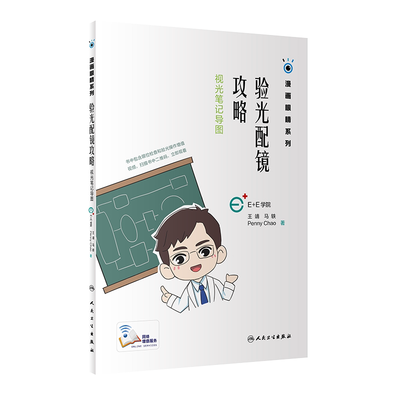 现货 验光配镜攻略 视光笔记导图 漫画眼睛系列 王靖 马轶 Penny Chao 著 眼视光全行业 教育培训咨询辅导大众科普9787117280396