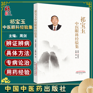 周剑 主编 中医眼科学书籍 社9787513274302 祁宝玉中医眼科经验集 中医临床 中国中医药出版