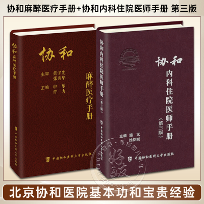 协和麻醉医疗手册+协和内