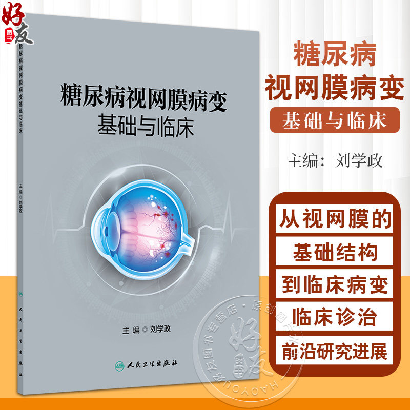 糖尿病视网膜病变基础与临床 刘学政主编 临床医学 视网膜的解剖学基础和胚胎发育过程 9787117357555人民卫生出版社