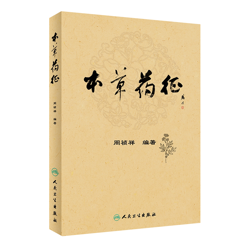 本草药征  周祯祥 编著 本书重点对中药名称源流 中药及其相关概念进行梳理 人民卫生出版社9787117269179