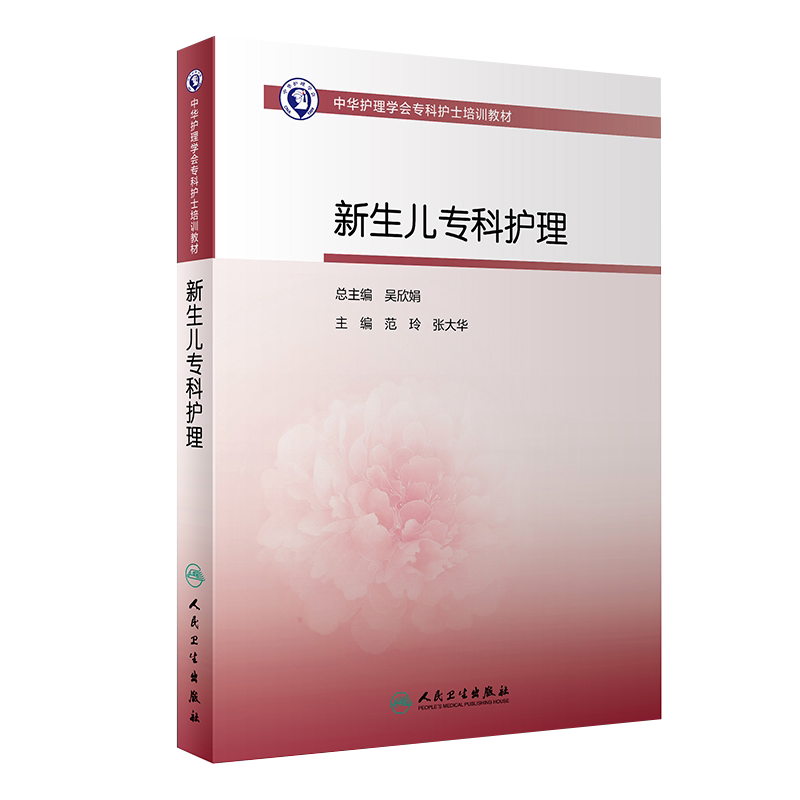 现货新生儿专科护理中华学会