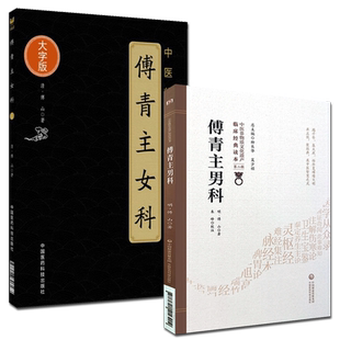 傅青主女科+傅青主男科 2本套装 正版现货 中医临床实用经典丛书 男女科白话诀 妇科病症 傅山 著 中国医药科技出版社