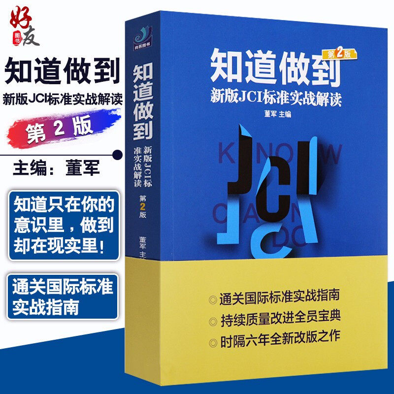 正版包邮 知道做到 新版JCI标准实战解读 第2版二版 董军主编 值得医院各个岗位的全体员工一读再读 医院管理书籍9787519442941使用感如何?