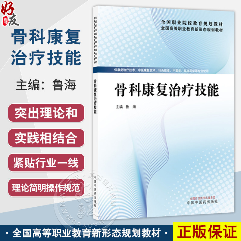 骨科康复治疗技能 全国高等职业教育新形态规划教材 鲁海 供康复治疗技术 针灸推拿 中医学 临床医学等专业使用 中国中医药出版社