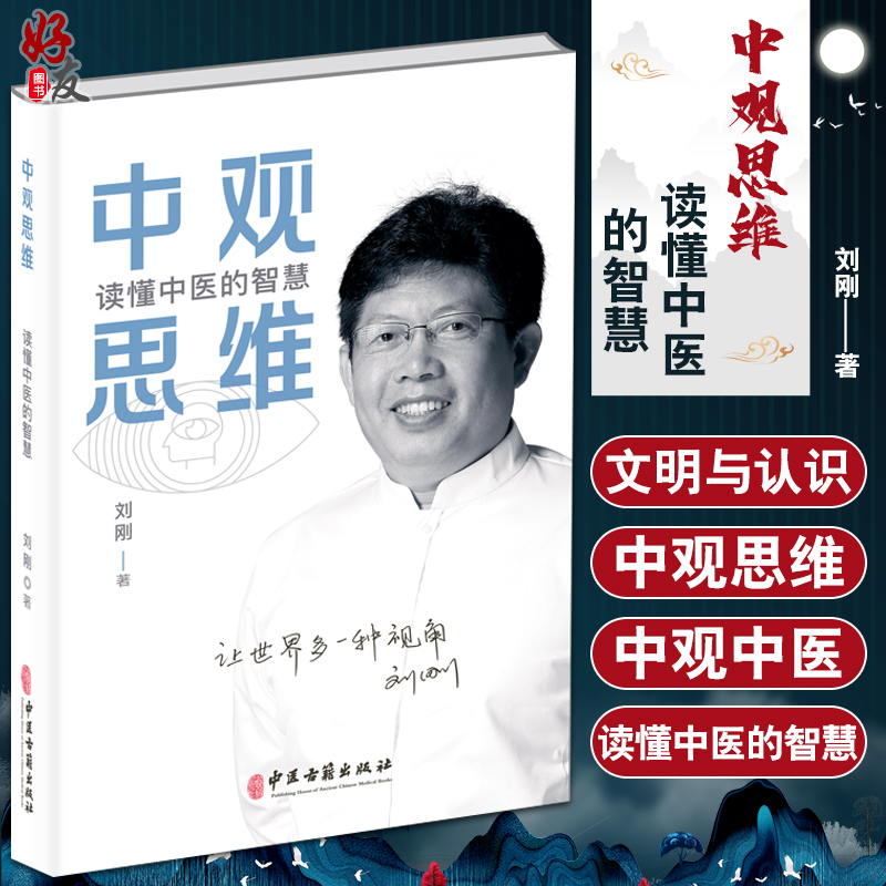 正版现货 中观思维 读懂中医的智慧 刘刚著 中观五脏心肝脾肺胃健康养生 人体使用说明书 中医学研究 中医古籍出版社9787515225296