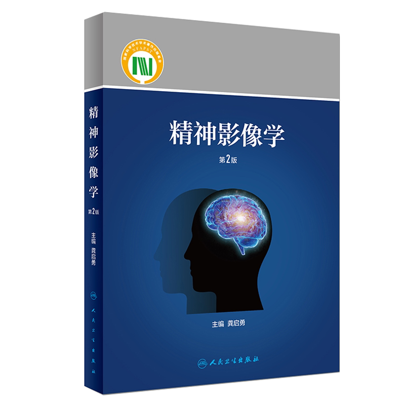 现货包邮 精神影像学 第2版二版 龚启勇主编 精神病学 医学摄影 医学影像学 临床医学 临床医生参考书 9787117274708