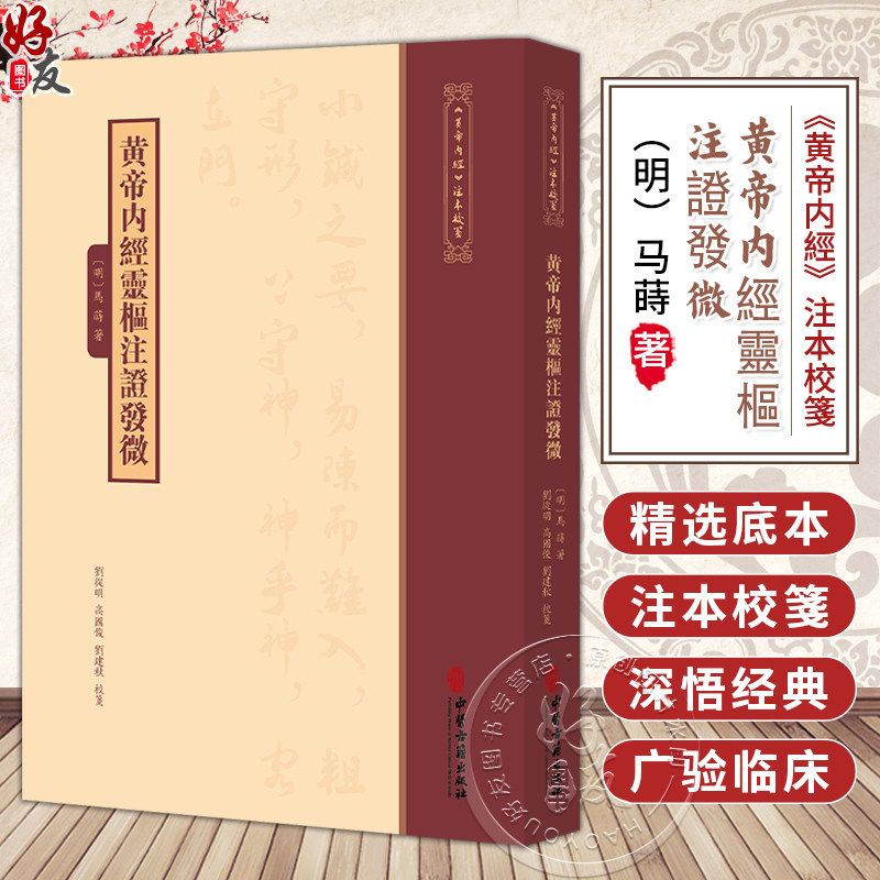 黄帝内经灵枢注证发微《黄帝内經》注本校箋 明 马蒔 著 刘丛明 高国俊 刘建秋 校箋 中医古籍医学 9787515231297中医古籍出版社